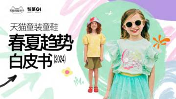 智篆GI：天猫童装童鞋春夏趋势白皮书（2024）.pdf