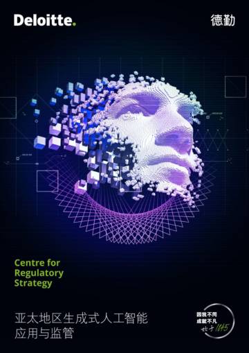 亚太地区生成式人工智能应用与监管.pdf