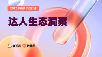 蝉妈妈：2023年美妆护肤行业达人生态洞察报告.pdf