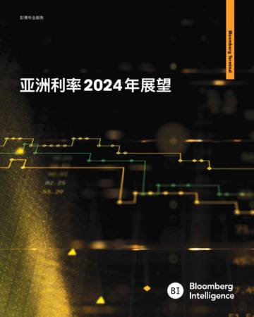 彭博：亚洲利率2024年展望报告.pdf