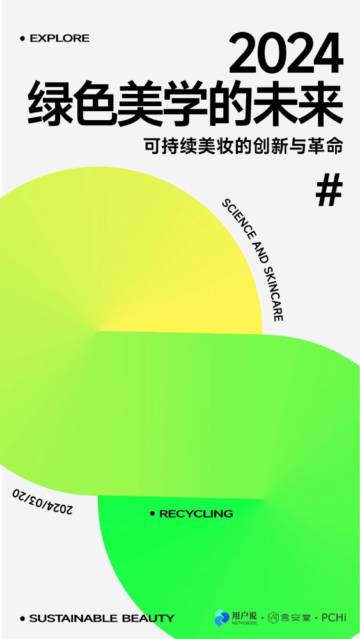 言安堂&PCHi：绿色美学的未来：2024年可持续美妆的创新与革命.pdf