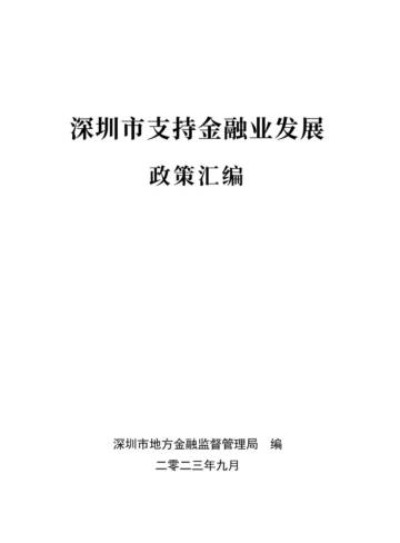 深圳市地方金融监督管理局：深圳市支持金融业发展政策汇编.pdf