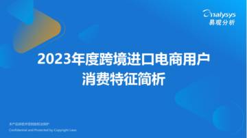 易观分析：2023年度跨境进口电商用户消费特征简析报告.pdf