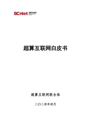 超算互联网联合体：2024超算互联网白皮书.pdf