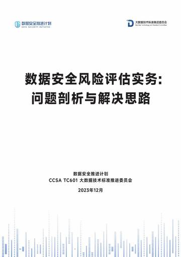 数据安全推进计划：数据安全风险评估实务：问题剖析与解决思路.pdf