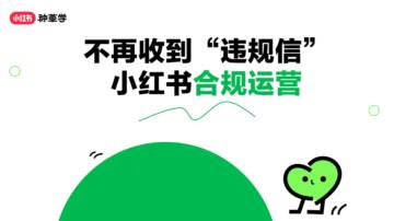 小红书：2024小红书合规运营报告.pdf