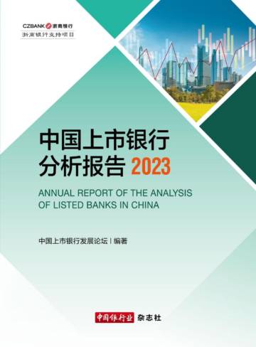 浙商银行：中国上市银行分析报告2023.pdf