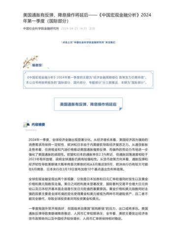 社科院金融所《中国宏观金融分析》2024年第一季度（国际部分+国内部分）.pdf