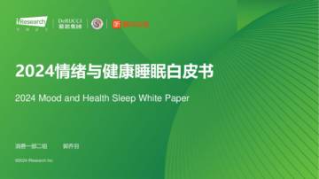艾瑞咨询：2024情绪与健康睡眠白皮书.pdf