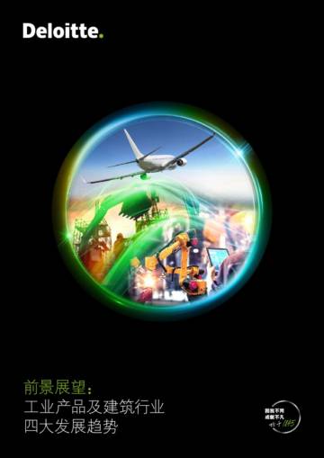 德勤：2024前景展望：工业产品及建筑行业四大发展趋势报告.pdf