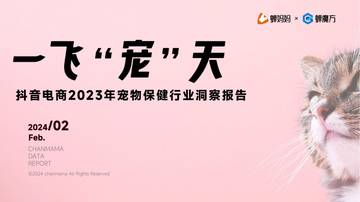 蝉妈妈：抖音电商2023年宠物保健行业洞察报告.pdf