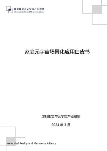 中国移动智慧家庭运营中心：2024家庭元宇宙场景化应用白皮书.pdf