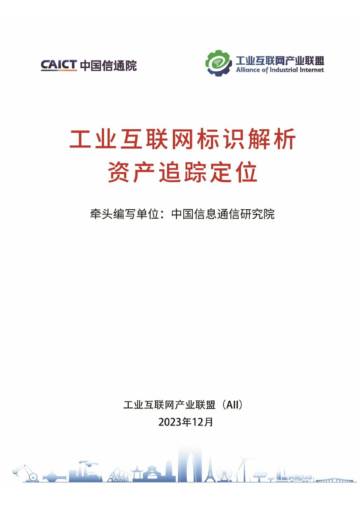 AII：2023工业互联网标识解析 资产追踪定位研究报告.pdf