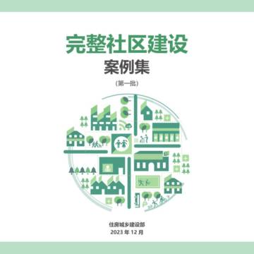 住房城乡建设部：2023完整社区建设案例集（第一批）.pdf