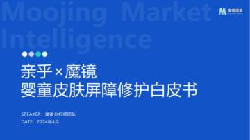 魔镜洞察：2024婴童皮肤屏障修护白皮书.pdf