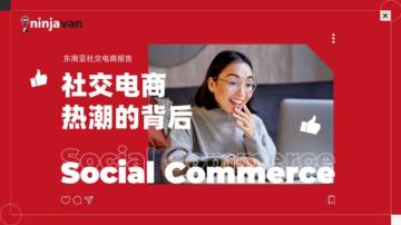 NinjaVan能者物流：2024东南亚社交电商报告.pdf