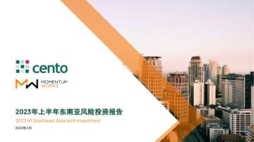 Momentum Works：2023年上半年东南亚风险投资报告.pdf