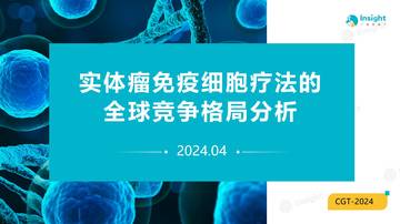 丁香园Insight：2024实体瘤免疫细胞疗法的全球竞争格局分析报告.pdf