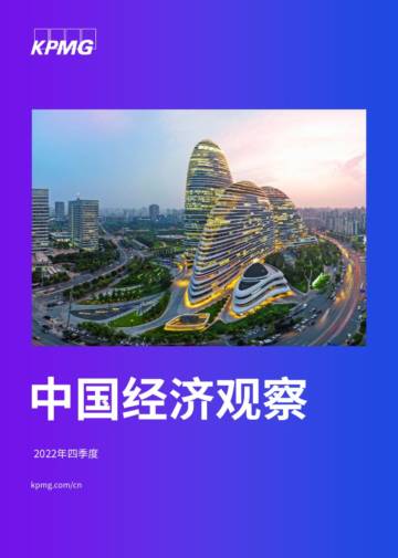 毕马威-2022年四季度中国经济观察报告.pdf