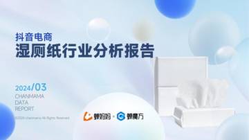 蝉妈妈：2024抖音电商湿厕纸行业分析报告.pdf