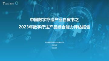 亿欧智库：中国数字疗法产业白皮书之2023年数字疗法产品综合能力评估报告.pdf