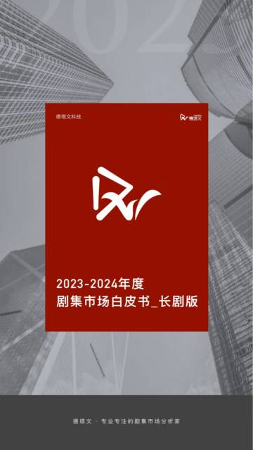 2023-2024剧集市场白皮书-长剧版.pdf