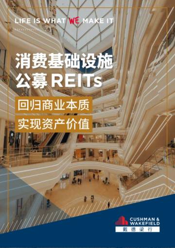 戴德梁行：消费基础设施公募REITs-回归商业本质实现资产价值.pdf