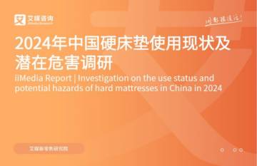 艾媒咨询：2024年中国硬床垫使用现状及潜在危害调研.pdf