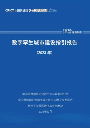 中国信通院：数字孪生城市建设指引报告（2023年）.pdf