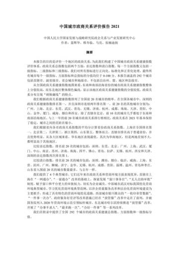 中国城市政商关系评价报告 2021.pdf