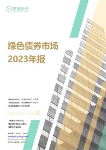商道融绿：绿色债券市场2023年报.pdf