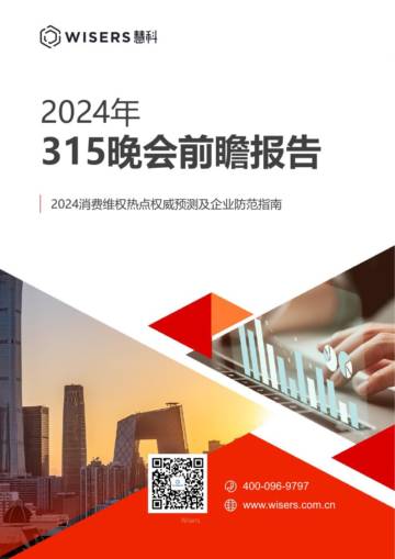 惠科：2024年315晚会前瞻报告(1).pdf