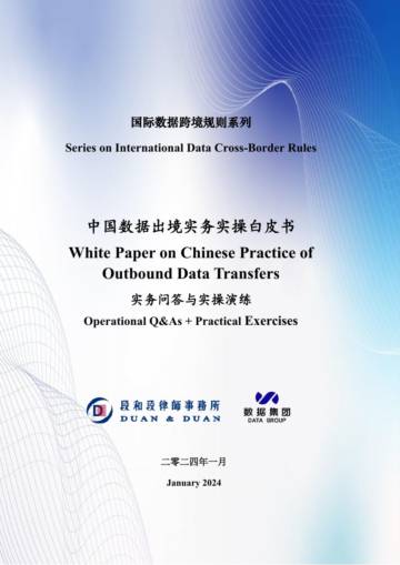 上海数据集团&段和段：2024中国数据出境实务实操白皮书：实务问答与实操演练.pdf