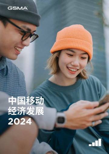 GSMA：2024年中国移动经济发展报告.pdf