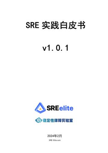 SRE精英联盟：2024年SRE实践白皮书v1.0.1.pdf