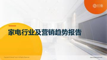 时趣：2024家电行业及营销趋势报告.pdf