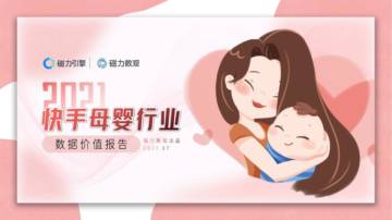 2021快手母婴行业数据价值报告.pdf