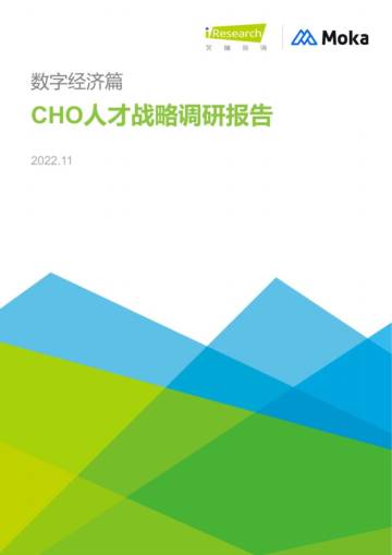 艾瑞咨询：2022年CHO人才战略调研报告-数字经济篇.pdf