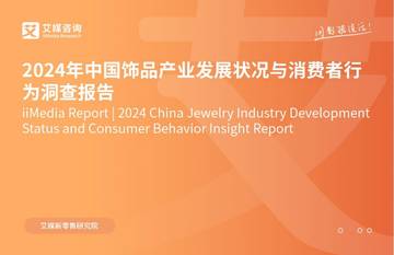 艾媒咨询：2024年中国饰品行业发展状况与消费行为洞察报告.pdf