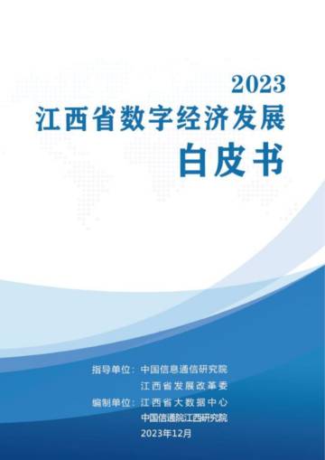 江西省发改委：江西省数字经济发展白皮书（2023年）.pdf