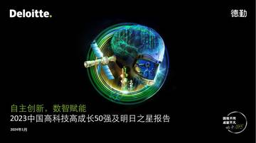 德勤：自主创新，数智赋能-2023中国高科技高成长50强及明日之星报告.pdf
