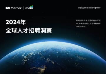 Mercer：2024年全球人才招聘洞察报告.pdf
