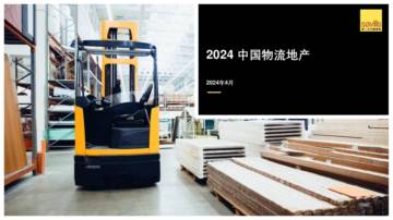 第一太平戴维斯：2024中国物流地产报告.pdf