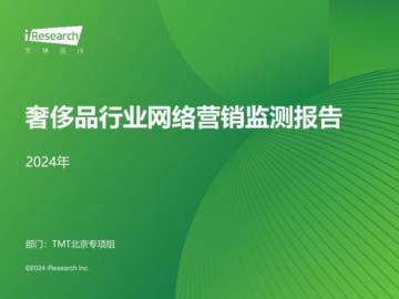 艾瑞咨询：2024年奢侈品行业网络营销监测报告.pdf