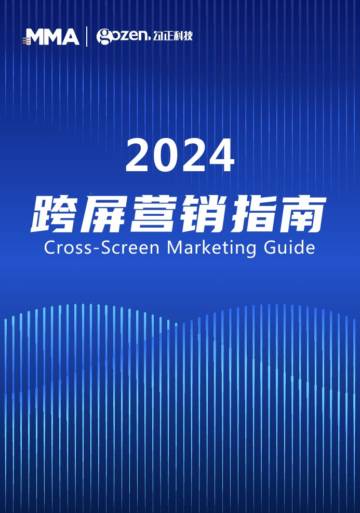 勾正科技：2024跨屏营销指南.pdf