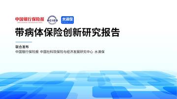 中国银行保险报：2024带病体保险创新研究报告.pdf
