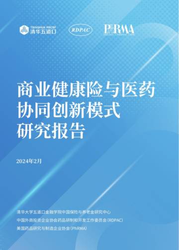 清华五道口：2024商业健康险与医药产业协同创新模式研究报告.pdf
