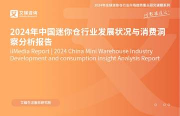 艾媒咨询：2024年中国迷你仓行业发展与消费洞察分析报告.pdf