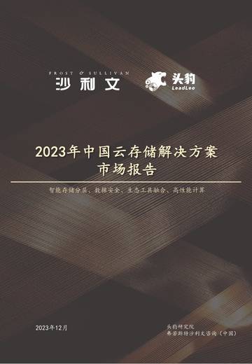 沙利文：2023年中国云存储解决方案市场报告.pdf