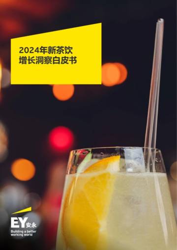 安永：2024年新茶饮增长洞察白皮书.pdf